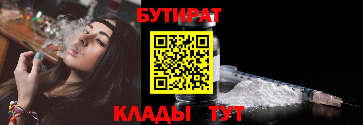 Волгодонск  БУТИРАТ  Вход с VPN  Бутират вода 