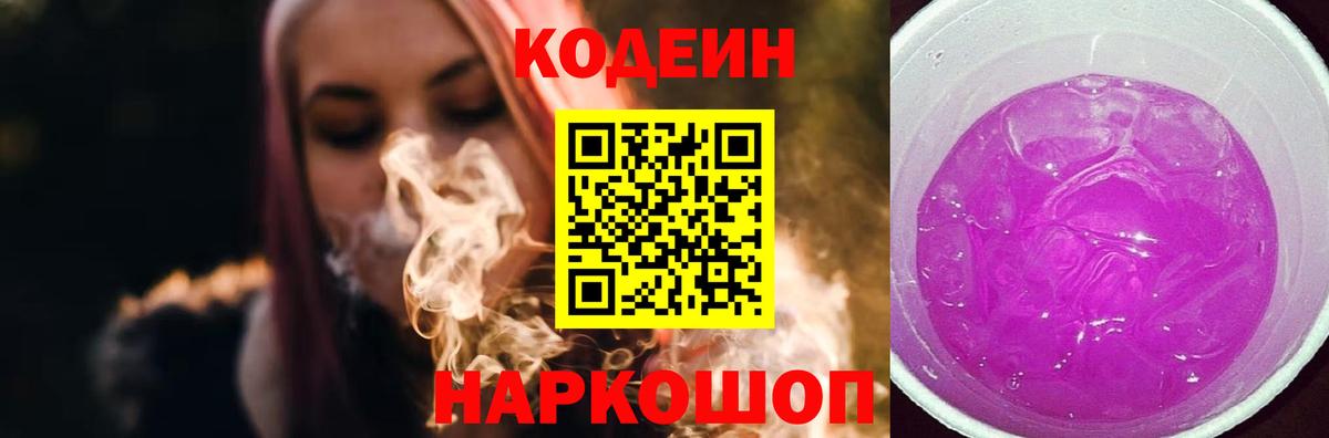 Волгодонск  Кодеиновый сироп Lean Purple Drank  Кодеиновый сироп Lean напиток Lean (лин)  Вход с VPN 