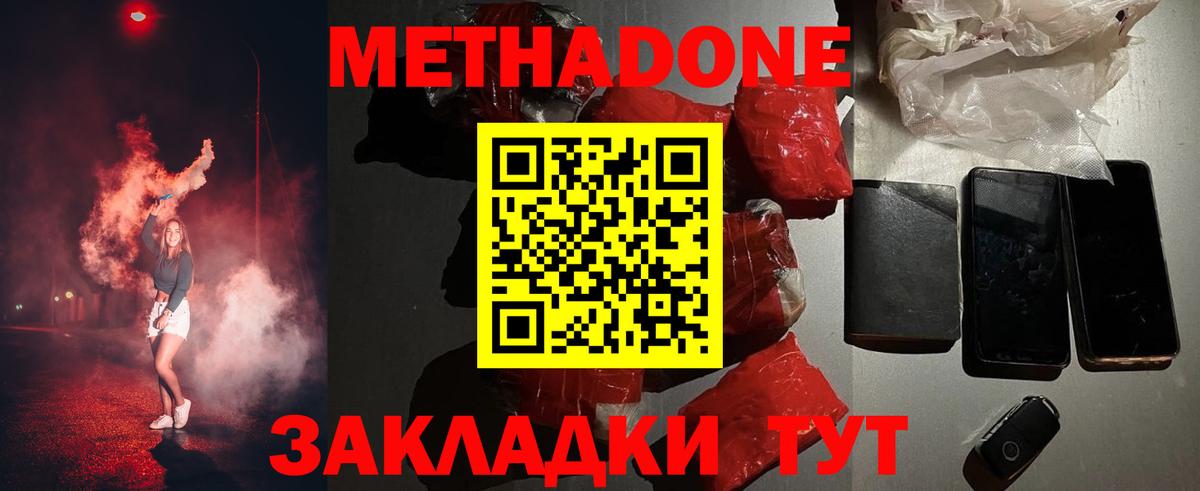 МЕТАДОН кристалл  Метадон кристалл  Вход с VPN  Волгодонск 